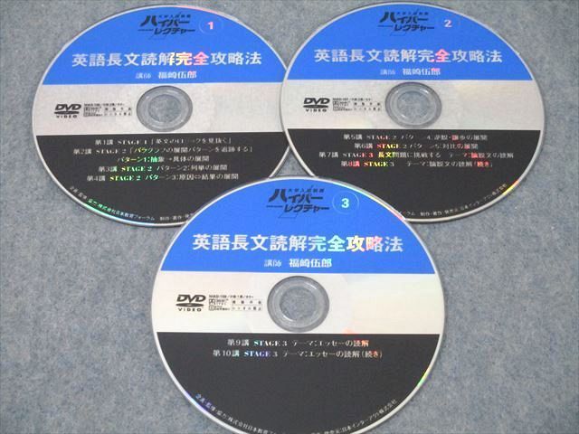 WY26-008 日本インターアクト 大学入試制覇 ハイパーレクチャー 英語長文読解完全攻略法 第1～10講 状態良 DVD3枚 福崎伍郎 47s1D  - メルカリ