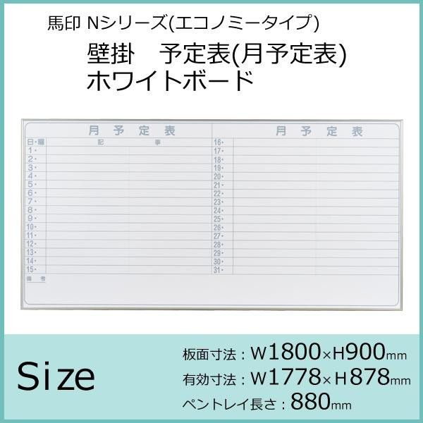 馬印 Nシリーズ エコノミータイプ 壁掛 予定表 月予定表 ホワイトボード W1800×H900 NV36Y