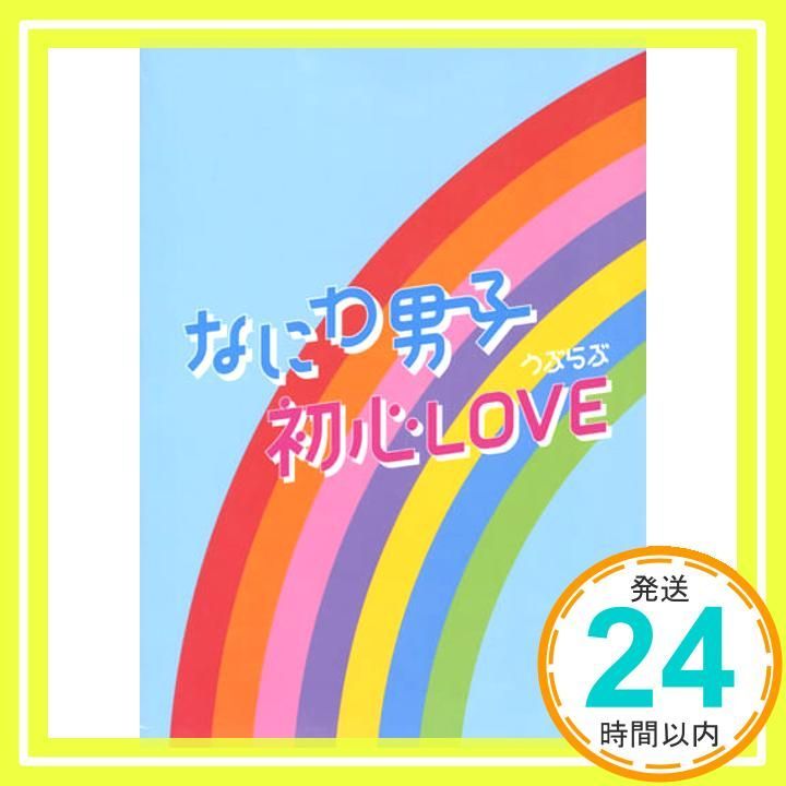 初心LOVE Johnnys' ISLAND STORE online 限定盤 初心LOVE(うぶらぶ
