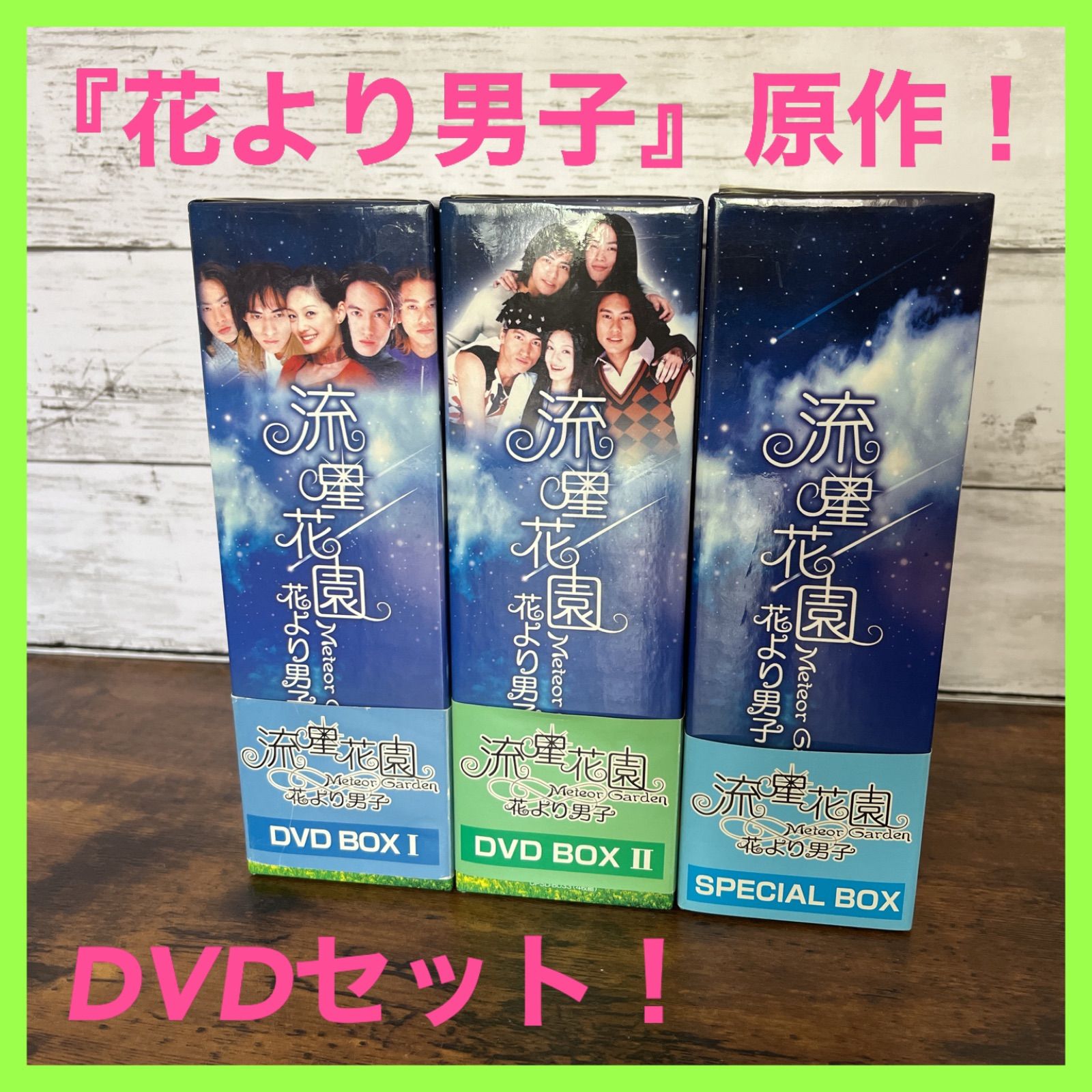 花より男子DVDセット - TVドラマ