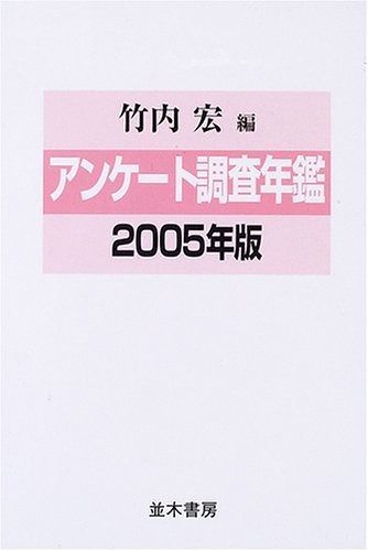 アンケート調査年鑑 2005年版