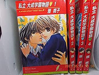 雅　桃子セット小集「私立　大成学園物語１巻〜４巻(完結)ー