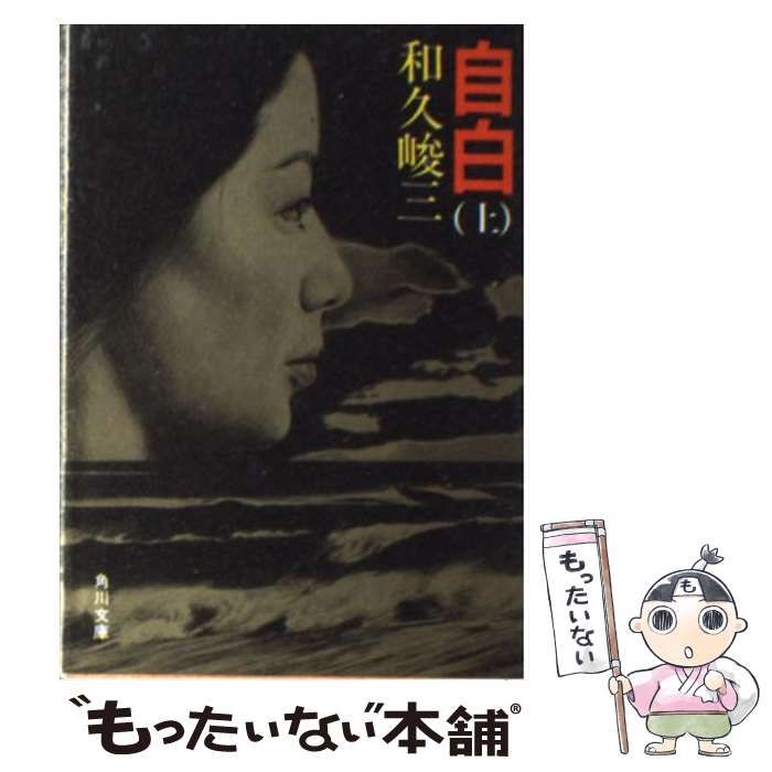 中古】 自白 上 （角川文庫） / 和久 峻三 / 角川書店 - メルカリ