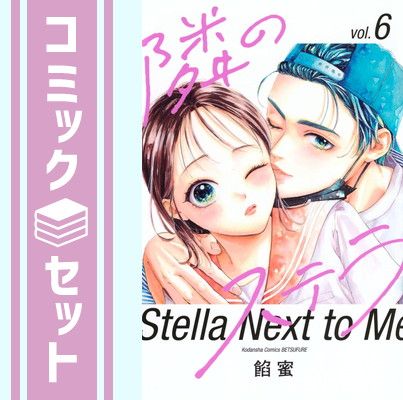 【セット】隣のステラ　コミック　1-6巻セット  餡蜜