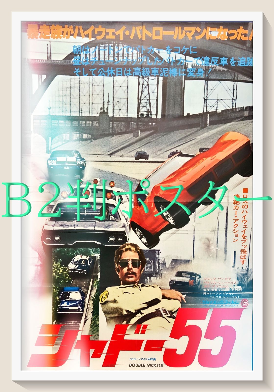 id『シャドー５５』映画オリジナルB2判ポスター　id07881　