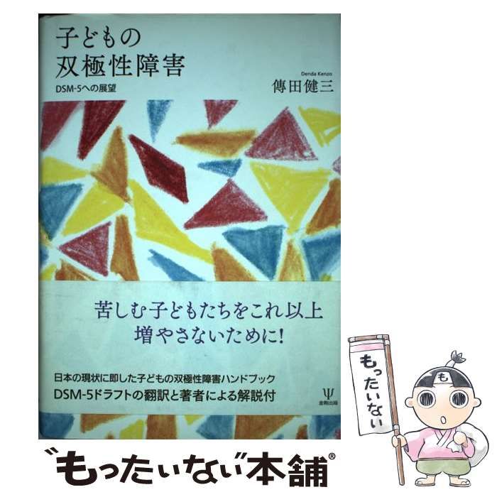 子どもの双極性障害 DSM-5への展望 /金剛出版/傳田健三