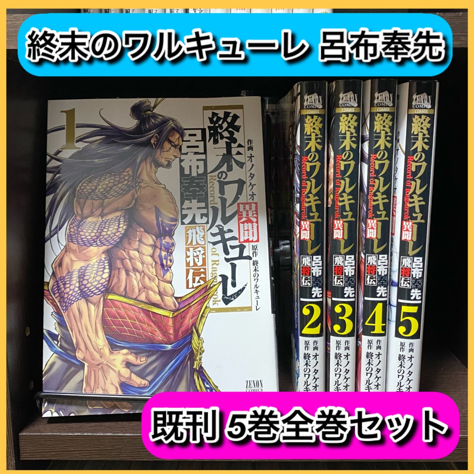 最安値‼️ 終末のワルキューレ 異聞 呂布奉先 飛将伝 5巻 全巻 セット