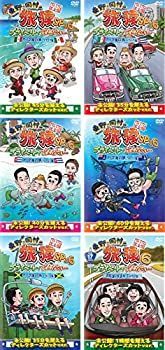 レンタル落ち 東野・岡村の旅猿6 プライベートでごめんなさい 8本セット コレクション 東野 岡村の旅猿SP&6 プライベートでごめんなさい