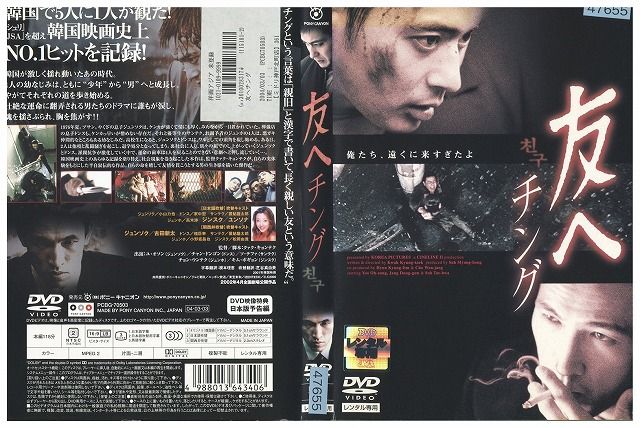 DVD 友へ チング ユ・オンソ チャン・ドンゴン レンタル落ち