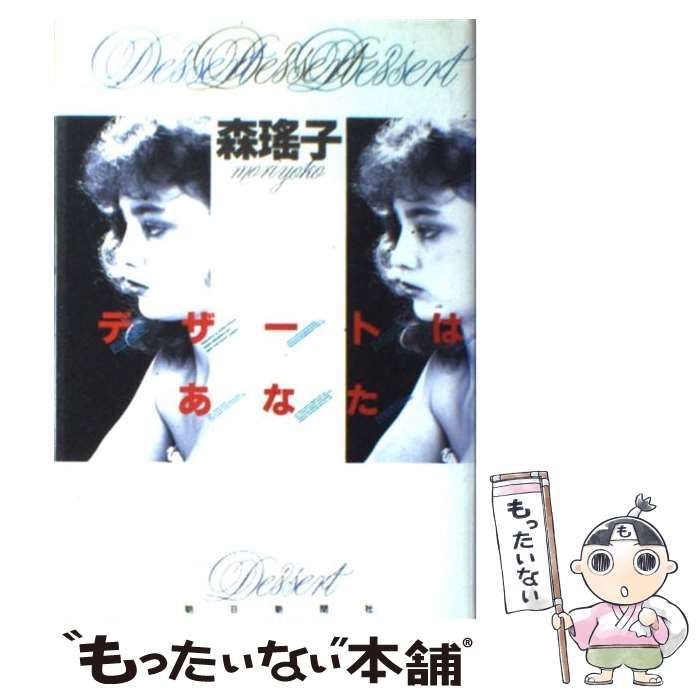 【中古】 デザートはあなた/朝日新聞出版/森瑤子 中古】 デザートはあなた/朝日新聞出版/森瑤子