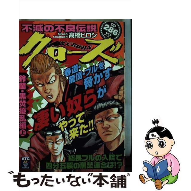 クローズ 鈴蘭・黒焚擾乱編 上/秋田書店/高橋ヒロシ | www.nov-ita.fr