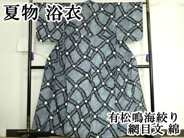 平和屋本店 上 夏物 浴衣 有松鳴海絞り 網目文 綿 DZAA20102kh5