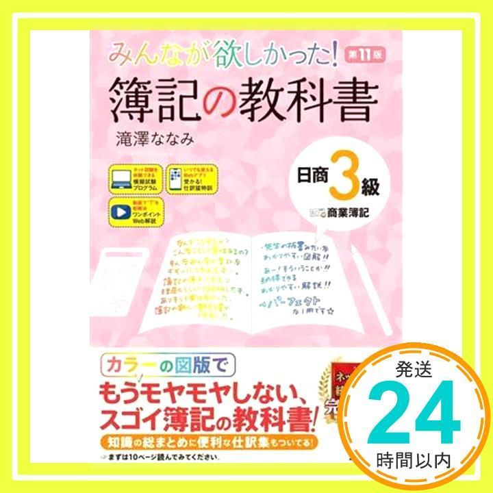 みんなが欲しかった! いたかっ 簿記の教科書 日商3級商業簿記 第10