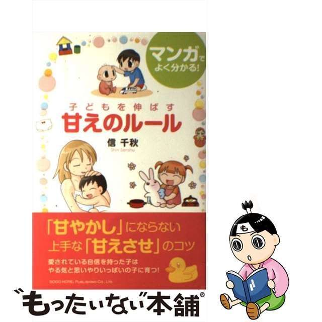 【中古】 マンガでよく分かる！ 子どもを伸ばす甘えのルール / 信 千秋 / 総合法令出版