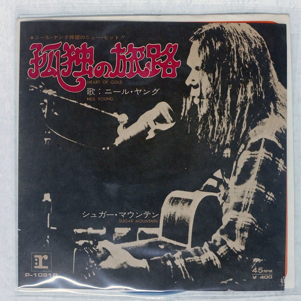 国内盤 NEIL YOUNG/HEART OF GOLD/REPRISE P1091R 7 □ - メルカリ