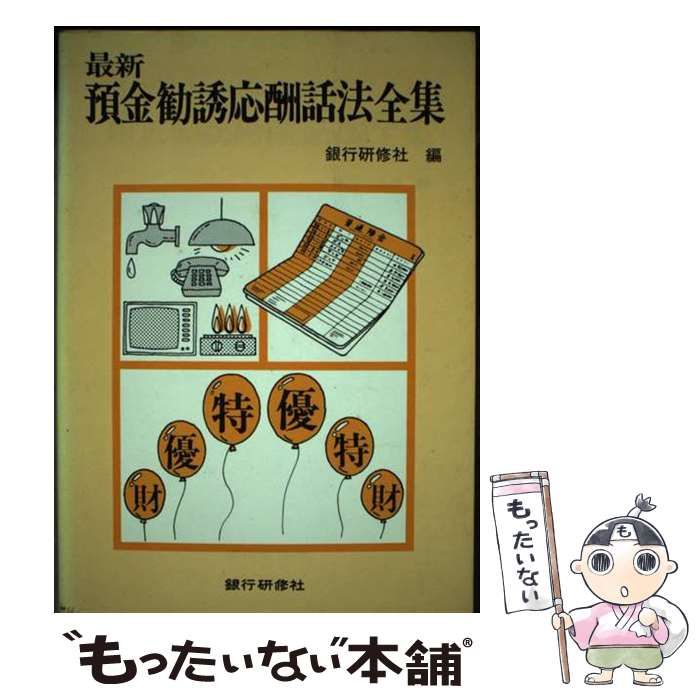 【中古】 最新預金勧誘応酬話法全集/銀行研修社/銀行研修社 中古】 最新 預金勧誘応酬話法全集 / 銀行研修社 / 銀行研修社