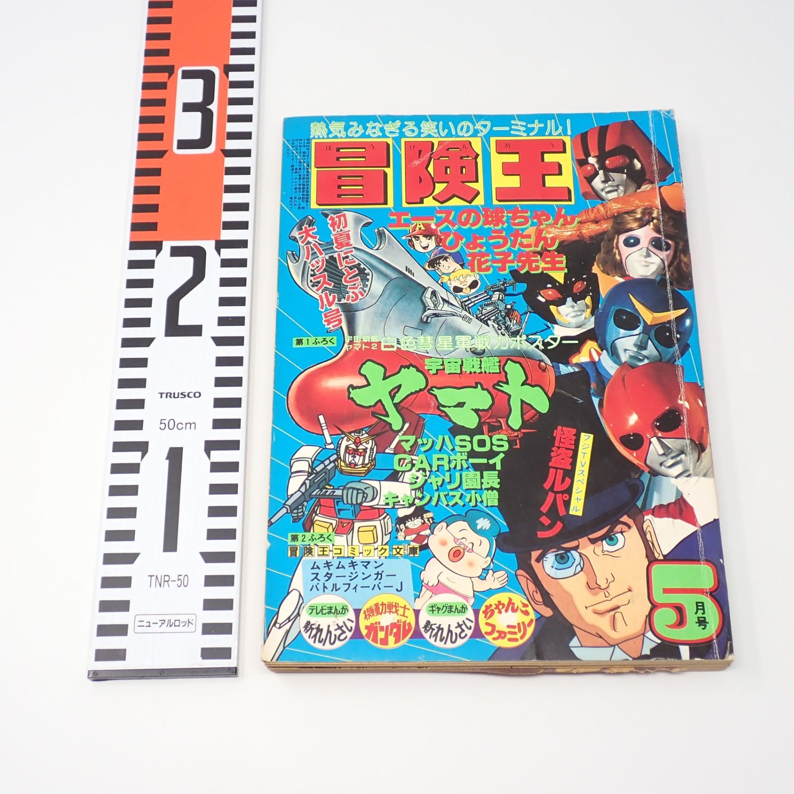 大切な人へのギフト探し 冒険王 1979年5月号 機動戦士ガンダム 宇宙戦艦ヤマト 秋田書店 少年漫画