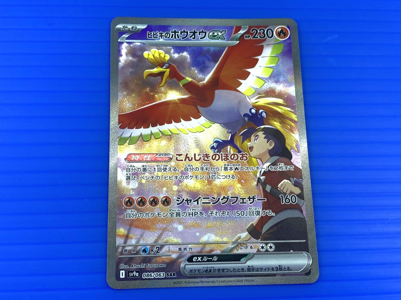 ヒビキのホウオウex SAR SV9a 熱風のアリーナ 086/063 ビビキの