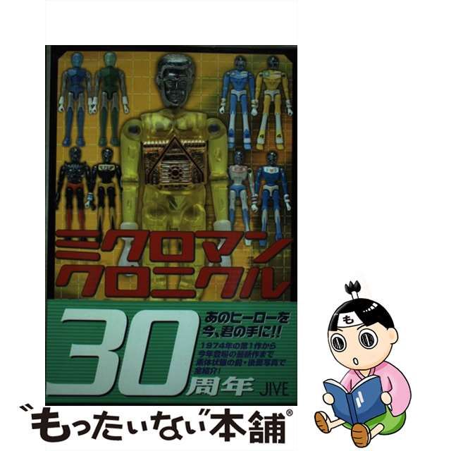 【中古】 ミクロマンクロニクル SINCE 1974～2004 / ミクロマン研究所、 タカラ / ジャイブ