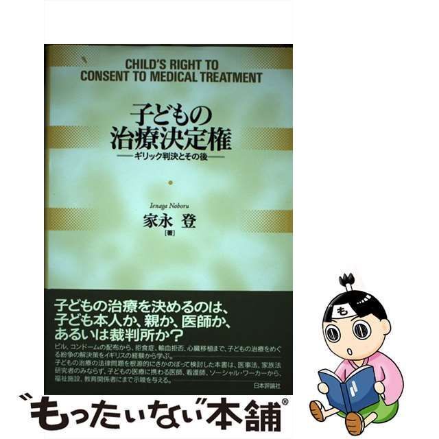 【中古】 子どもの治療決定権 ギリック判決とその後 / 家永 登 / 日本評論社