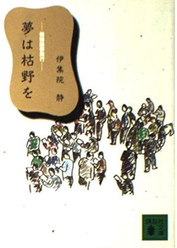 夢は枯野を 競輪躁鬱旅行 講談社文庫 い 63-5