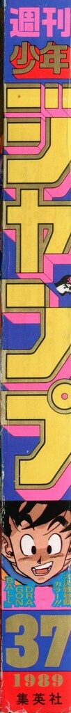 集英社 1989年(平成1年)の漫画雑誌 週刊少年ジャンプ 1989年(平成1年
