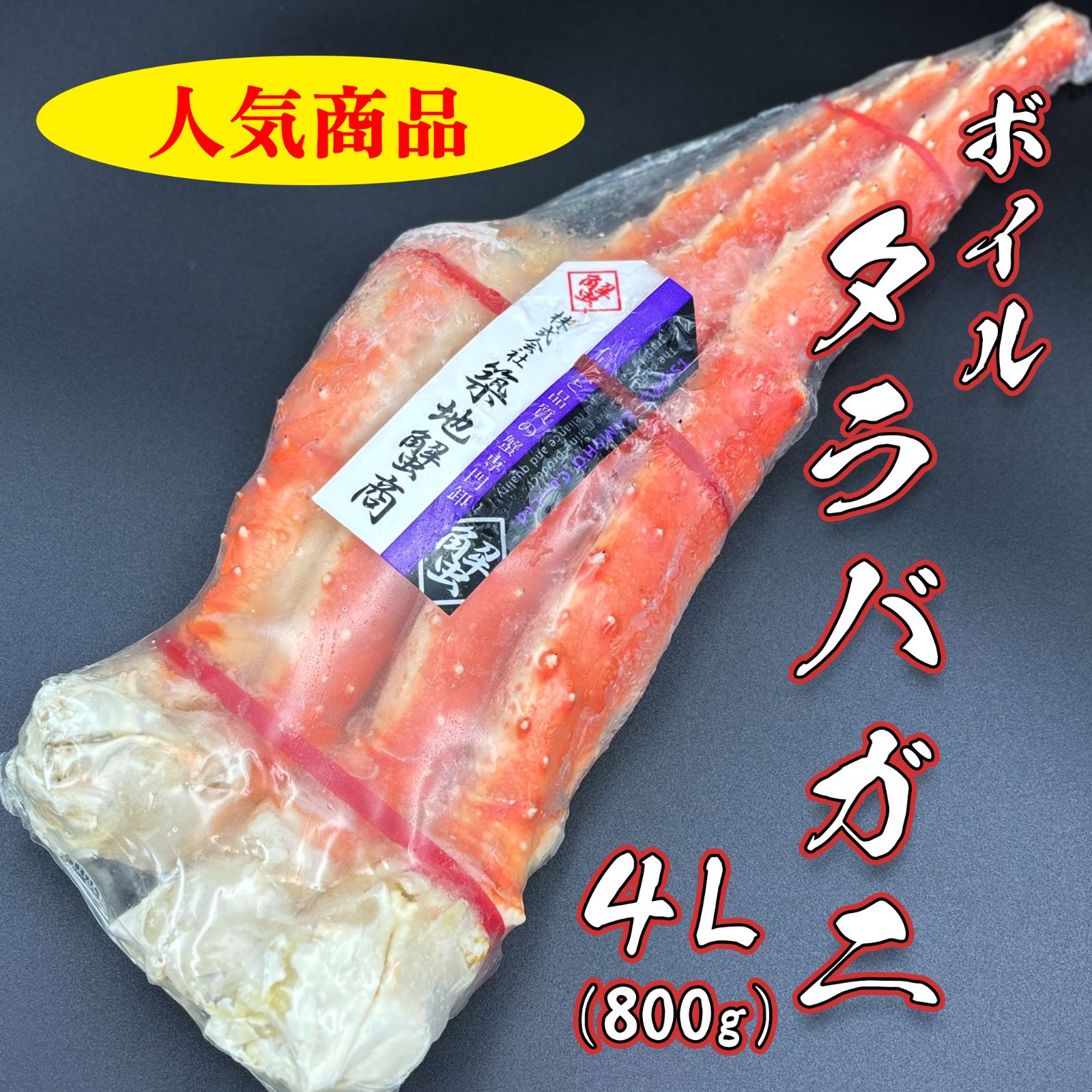ボイルタラバガニ 冷凍 一肩4L 800g