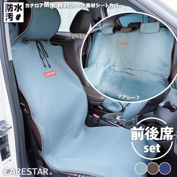 送料無料 １台分フルセット 防水 シートカバー おしゃれ 汎用 後部座席×1 前席×2 ペット カナロア 洗える ドッグ カーシート カバー 車 内装パーツのCARESTAR
