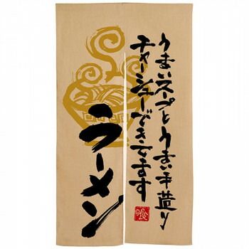 サマーセール。 Nエステル麻半間のれん 3568 ラーメン