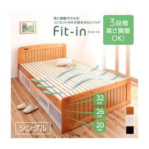 すのこベッド シングル Fit-in ライトブラウン 高さが調節できる!コンセント付き天然木すのこベッド Fit-in フィット イン 代引不可