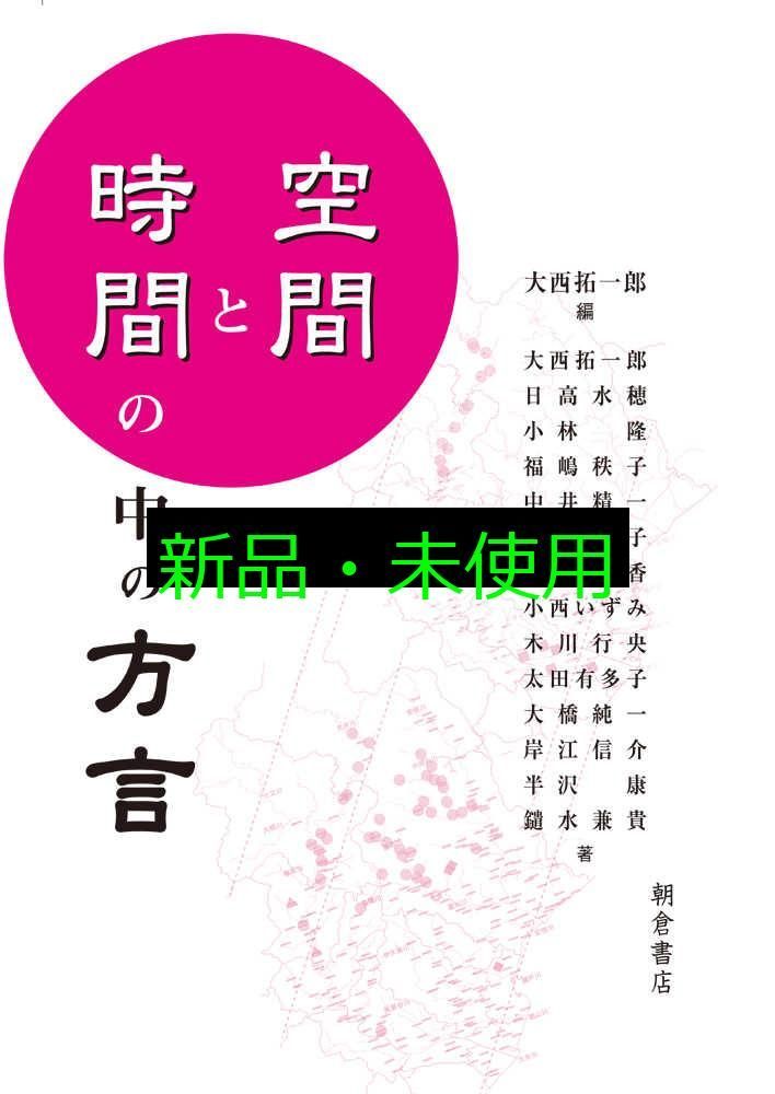 空間と時間の中の方言 大西 拓一郎