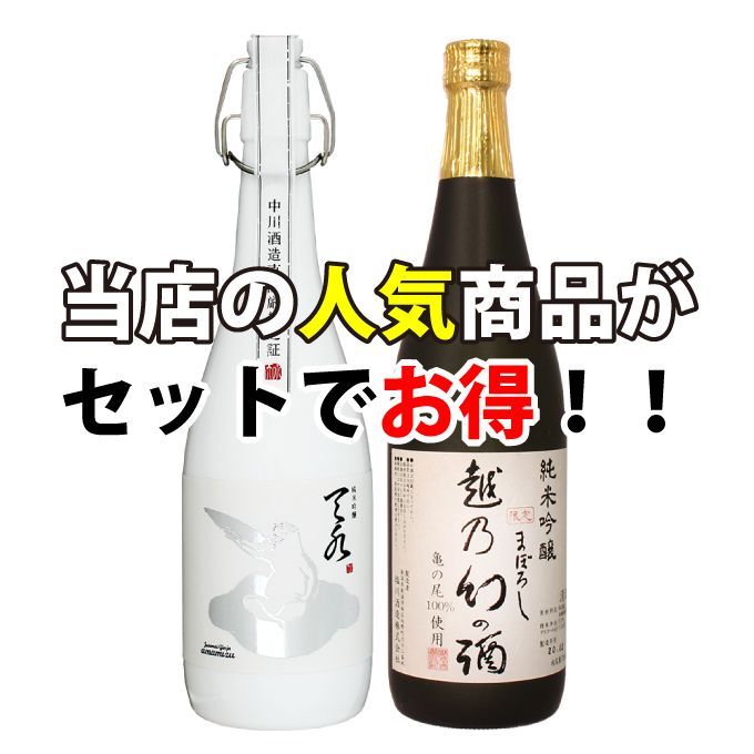 お中元】日本酒 飲み比べセット 純米吟醸【amamizu】× 亀の尾100％ 純米吟醸【越乃幻の酒】720ml×新潟地酒2本セット メルカリ