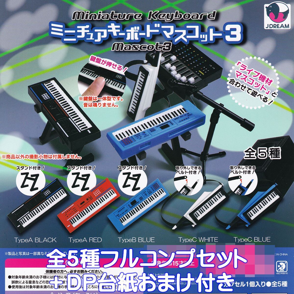 ミニチュアキーボードマスコット3 Jドリーム 【全5種フルコンプ