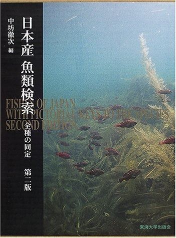 日本産魚類検索第ニ版 絶版本】日本産魚類検索 全種の同定 第二版（英語版） - メルカリ
