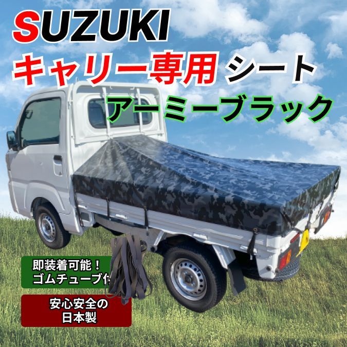 ゴムチューブ付き】スズキ キャリー 荷台シート アーミー 迷彩柄 軽トラ - メルカリ