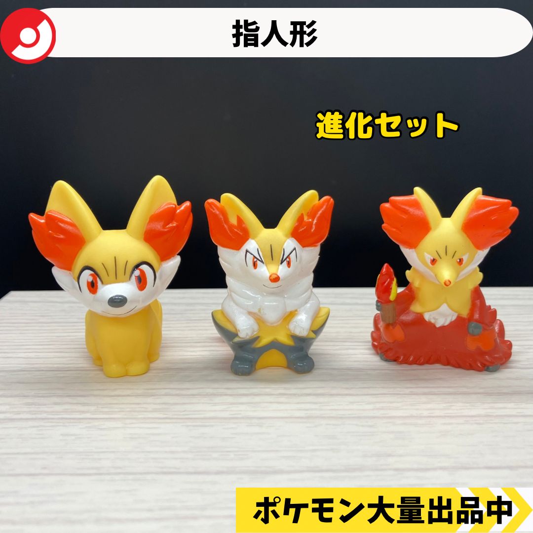 ポケモン 指人形 フォッコ テールナー マフォクシー 【③