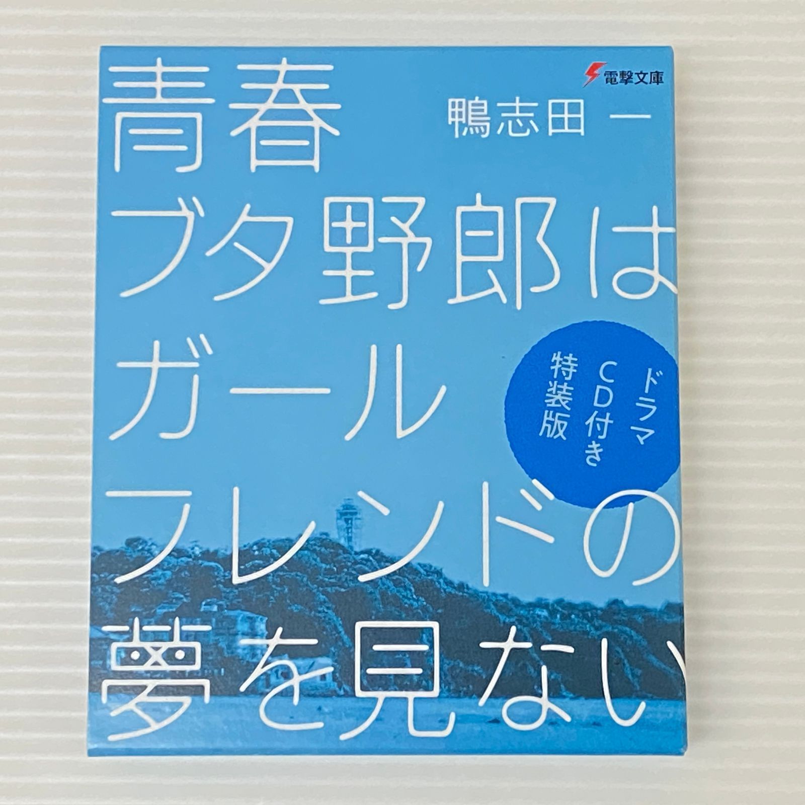 【美品】ドラマCD付き特装版『青春ブタ野郎は迷えるシンガーの夢を見ない』 ヨドバシ.com - 