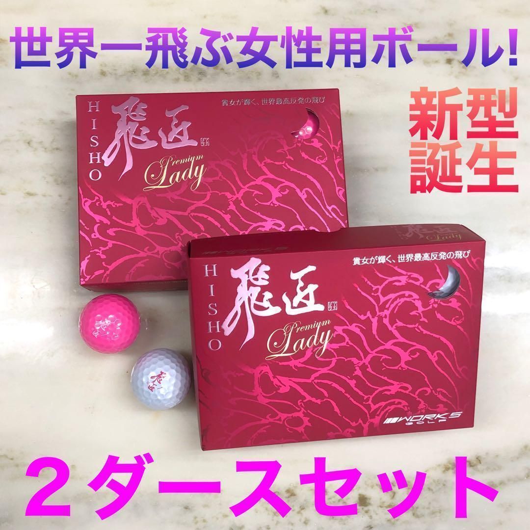 WORKS Golf - 新型 女性用世界高反発球 ワークスゴルフ 飛匠プレミアムレディ 2箱セット 新型 女性用 世界最 高反発 球 ワークスゴルフ 飛匠 プレミアム