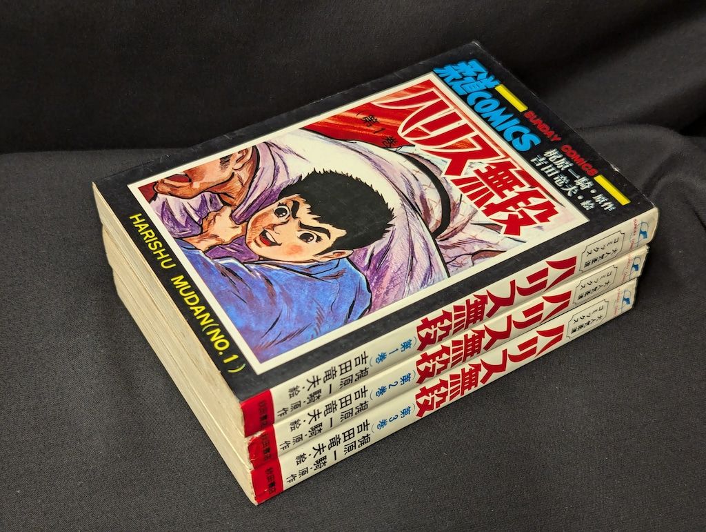 ハリス無段 全3巻セット 秋田書店 サンデーコミックス 吉田竜夫 ハリス無段 全3巻 初版セット