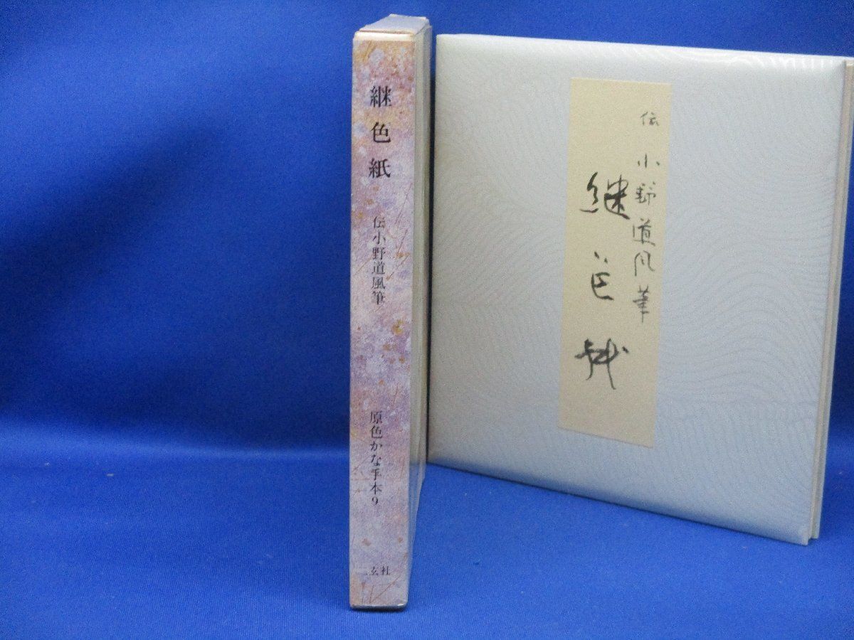 即決 継色紙 伝小野道風筆 (原色かな手本 (9)) 61205 - メルカリ