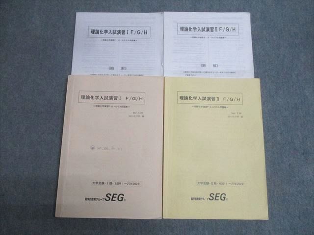 SEG 理論化学入試演習I/II 受験化学演習F・G・Hクラス問題集 テキスト 