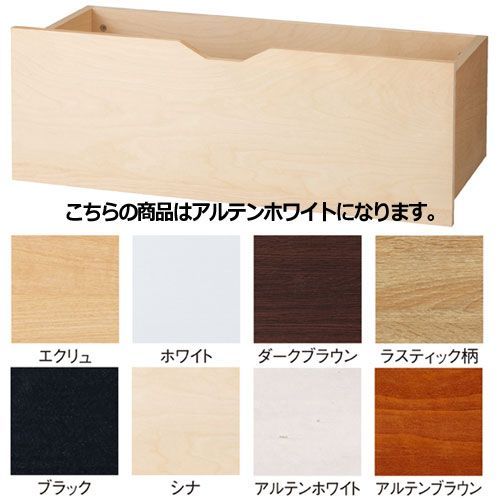 木製収納トロッコ W90cm用 アルテンホワイト 61-70-10-1 