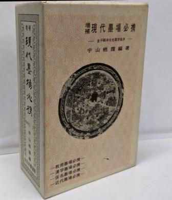 現代の墨 / 宇山栖霞 増補 現代墨場必携／宇山栖霞編／全日本書道院 【公式通販】