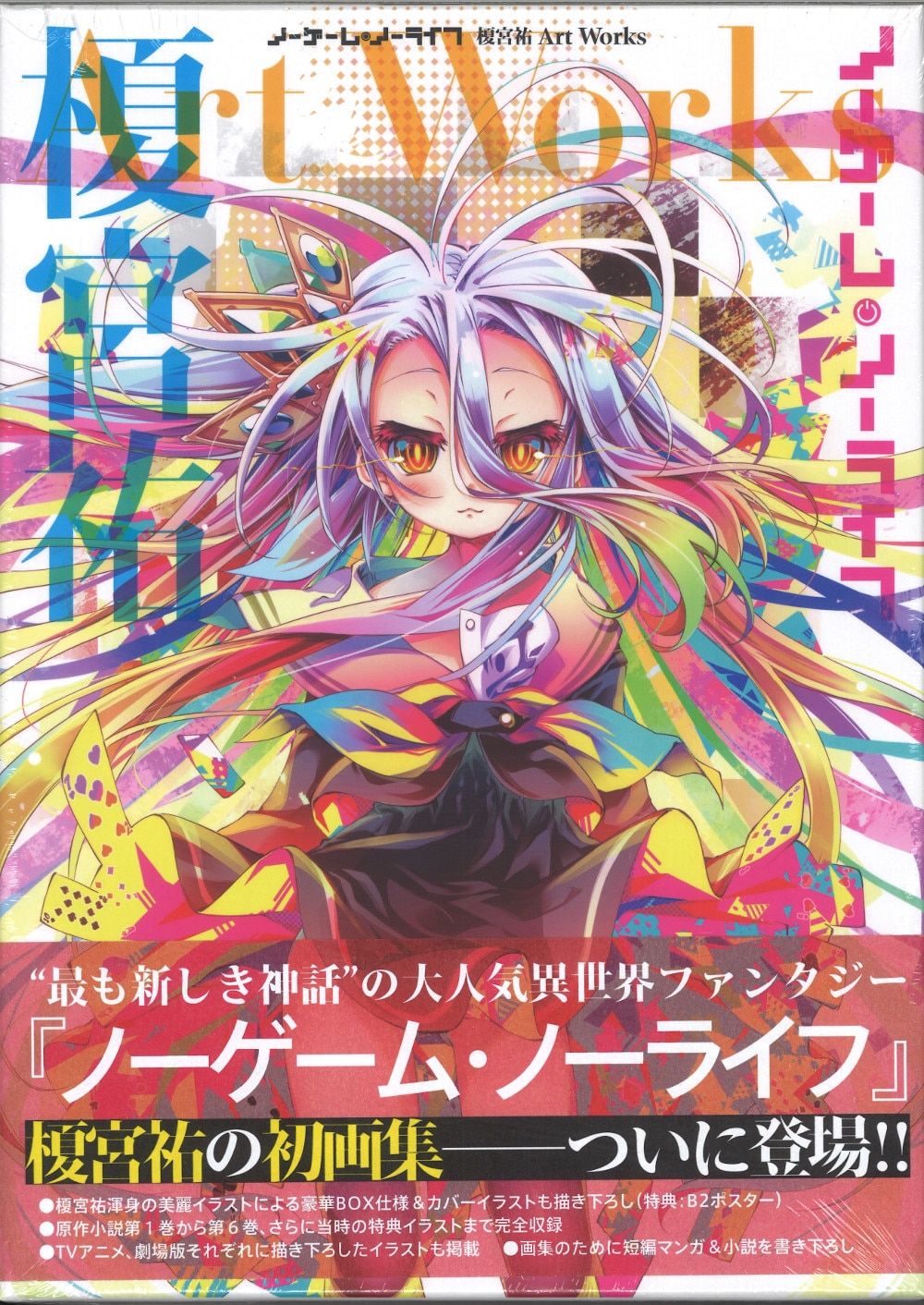 メディアファクトリー 榎宮祐 ノーゲーム・ノーライフ 榎宮祐 Art Works (帯付)