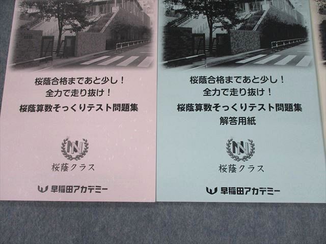 TO10-035 早稲田アカデミー 桜蔭クラス 桜蔭算数そっくりテスト問題集