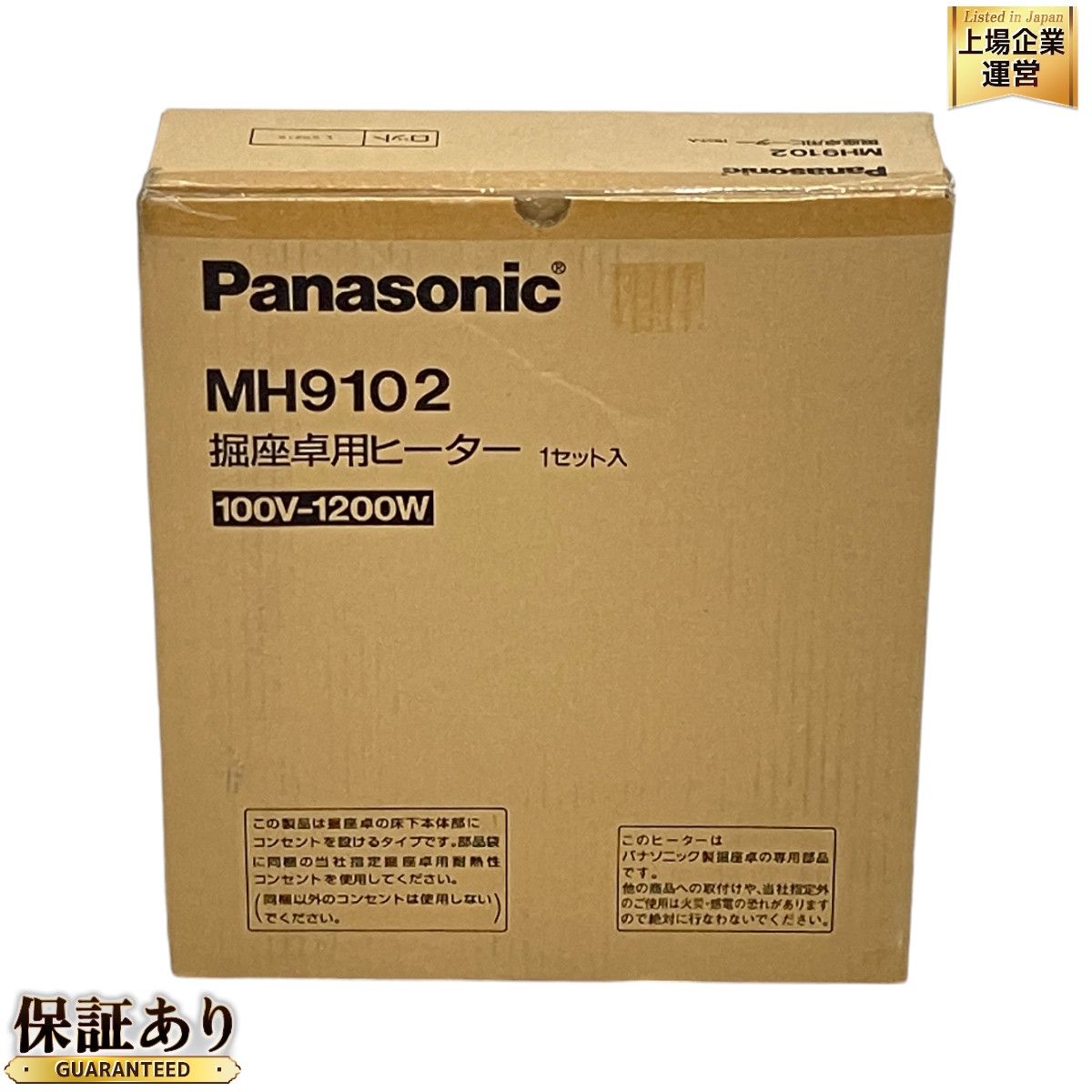 Panasonic MH9102 掘座卓用 ヒーター 100V-1200W 暖房 家電 パナソニック 未使用 O9356260