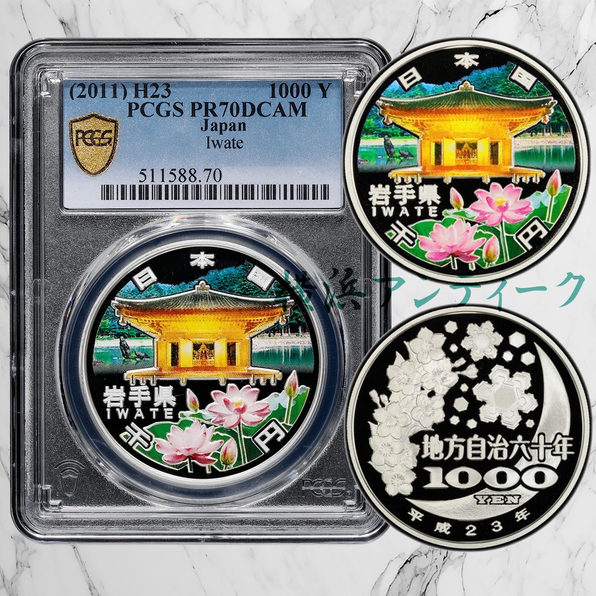 PCGS PR70DCAM 1000円 地方自治六十年 岩手県 記念硬貨 1000円硬貨