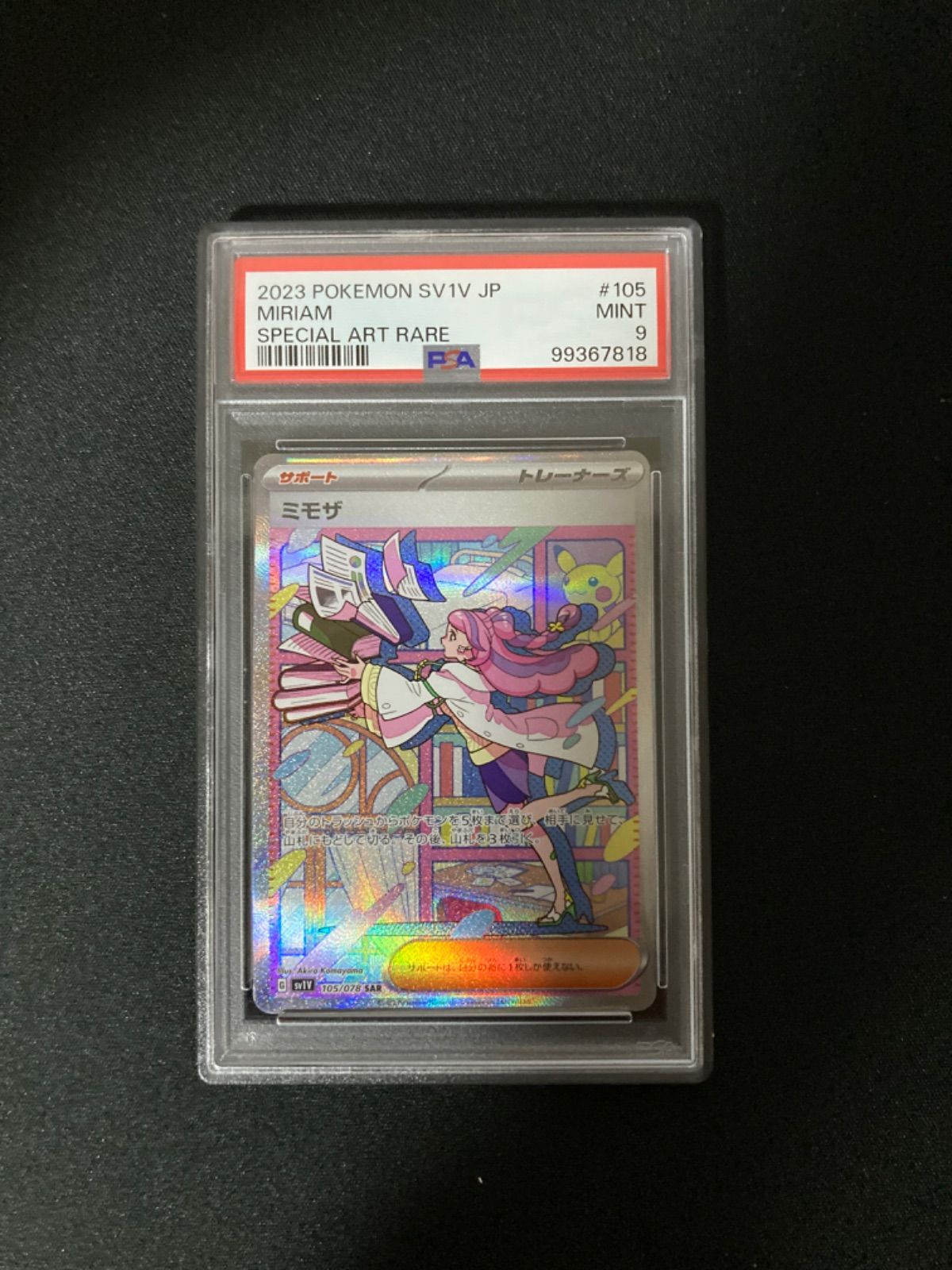 ★ポケカ　ミモザ　SAR　PSA9 ミモザ SAR ストア PSA9 22 ポケモンカード ミモザ SAR PSA9 ミモザ