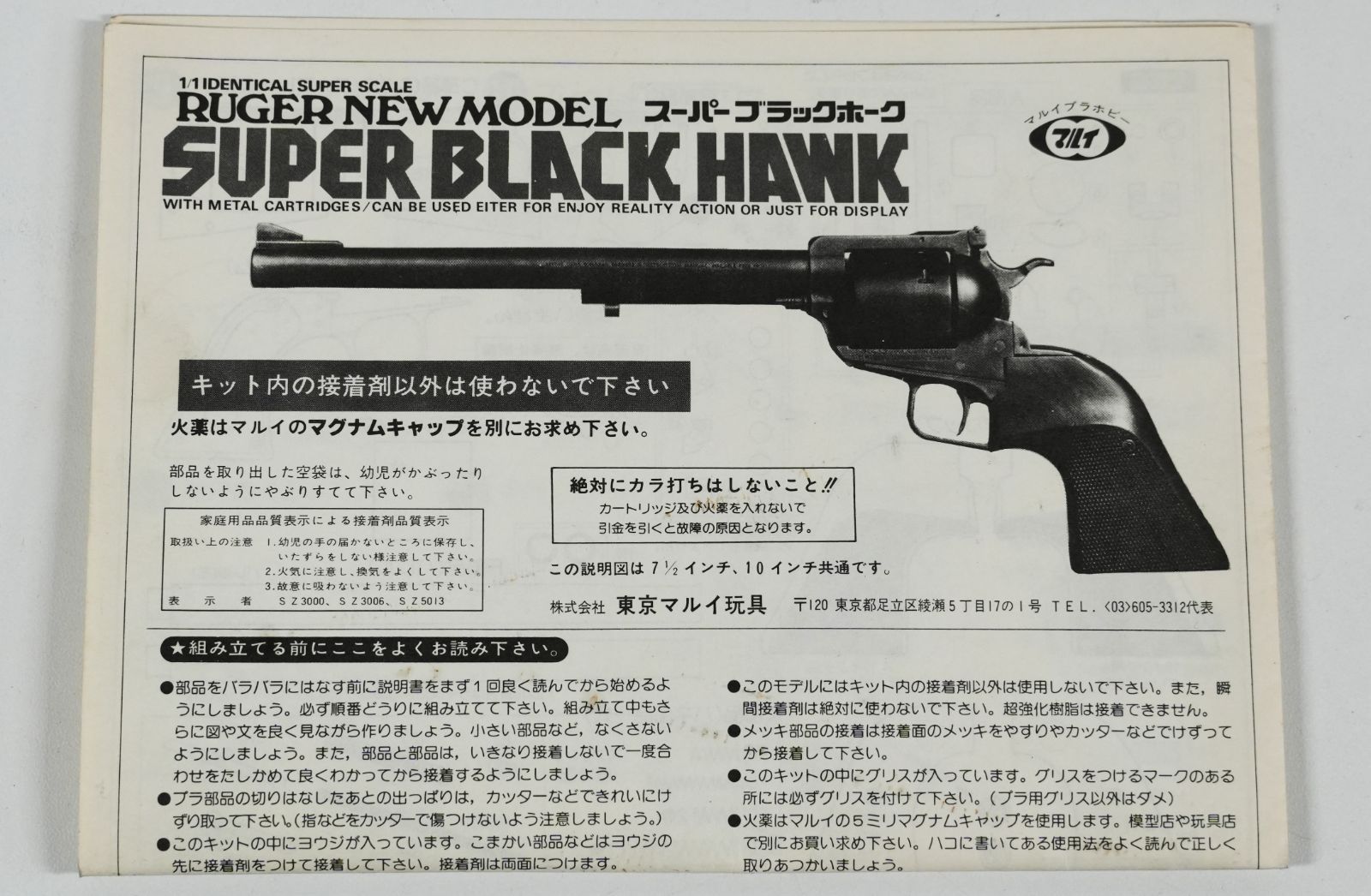 絶版品★東京マルイ 造るモデルガン スーパーブラックホーク 10in 絶版品☆東京マルイ 造るモデルガン スーパーブラックホーク 10in