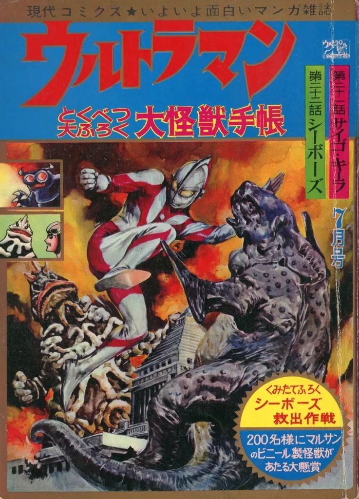 コミック雑誌 付録付 ウルトラマン 1967年7月号